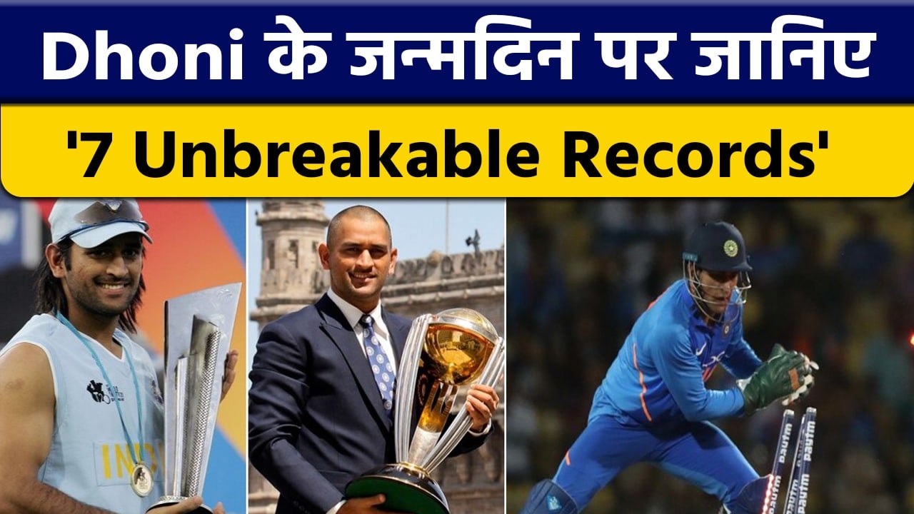 MS Dhoni का जन्मदिन, जानें उनके 7 अनोखे रिकॉर्ड जिन्हें तोड़ पाना मुश्किल | वनइंडिया हिंदी*Cricket