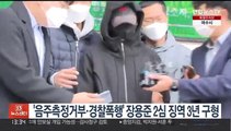 '음주측정거부·경찰폭행' 장용준 2심 징역 3년 구형