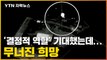 [자막뉴스] '승리의 결정적 역할' 기대했는데...무너진 희망 / YTN