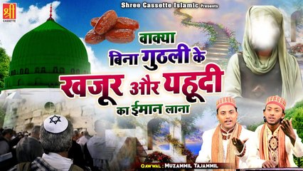 Bina Guthli Ke Khajur Or Yahudi Ka Imaan Lana | हमारे नबी की ज़िन्दगी का एक मशहूर वाक्या | Waqia 2022