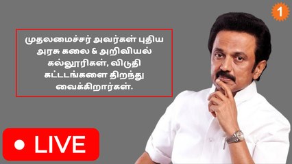 முதலமைச்சர் MK Stalin புதிய அரசு கலை அறிவியல் கல்லூரிகள், விடுதி கட்டடங்களை திறந்து வைக்கிறார் *Live