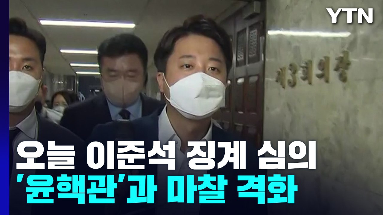 오늘 이준석 징계 심의...여야, '비선·안보' 공방 / YTN