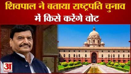 Shivpal Yadav ने बताया President elecytion में किसे देंगे वोट|President election 2022|