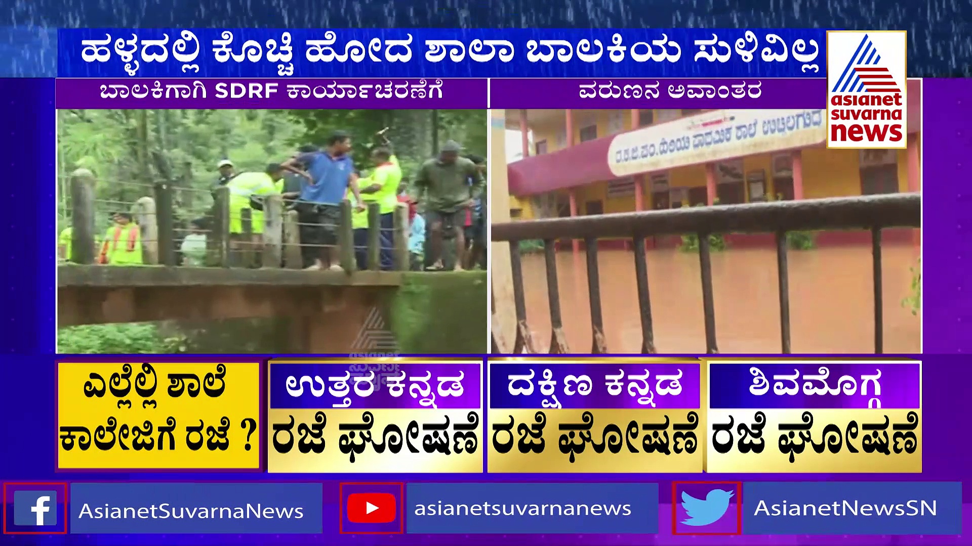 ಚಿಕ್ಕಮಗಳೂರು: ಹಳ್ಳದಲ್ಲಿ ಕೊಚ್ಚಿ ಹೋಗಿ 4 ದಿನ ಕಳೆದರೂ ಪತ್ತೆಯಾಗದ ಬಾಲಕಿ ದೇಹ