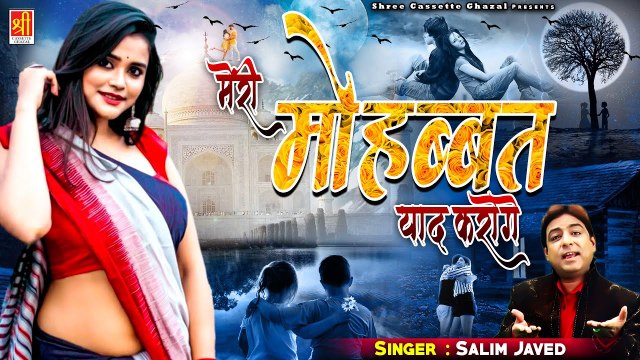 बेवफाई की ऐसी दर्द भरी गजल नही सुनी होगी | Meri Mohbbat Yad Karoge | Salim Javed | Dard Bhari Ghazal