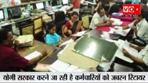 Yogi Sarkar Forced Retirement Plan: रिटायरमेंट को लेकर कर्मचारियों में मचा हाहाकार| Uttar Pradesh News