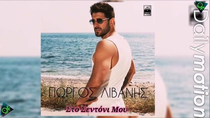 Γιώργος Λιβάνης - Στο Σεντόνι Μου