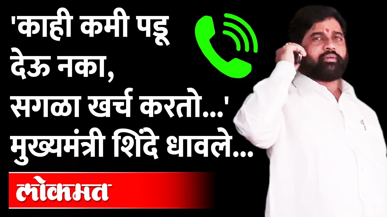 'त्यांना काही कमी पडू देऊ नका, सगळा खर्च मी करतो...' Chief Minister Eknath Shinde Helps to Warkari