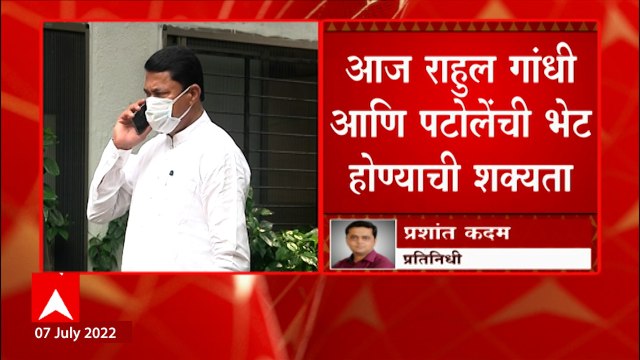 Nana Patole : काँग्रेस प्रदेशाध्यक्ष नाना पटोले आज दिल्लीत ABP Majha