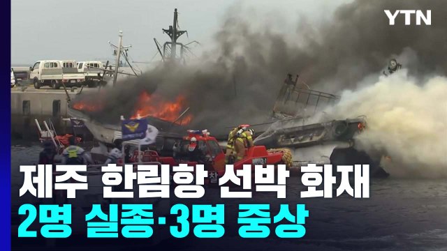 제주 한림항 선박 화재...2명 실종·3명 중상 / YTN