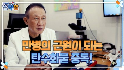 알약방 106회 [만병의 근원이 되는 탄수화물 중독!]