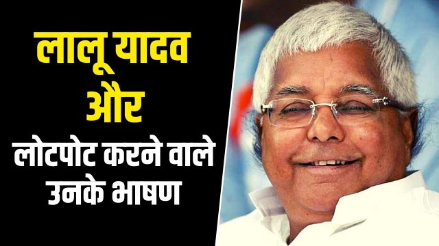 Lalu Prasad Yadav के वो भाषण, जिन्होंने सभी को हंसने पर मजबूर किया | Lallu Yadav