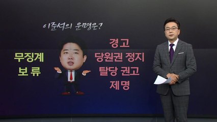 [더정치] 오늘 징계 심의...이준석의 반격 시나리오는? / YTN