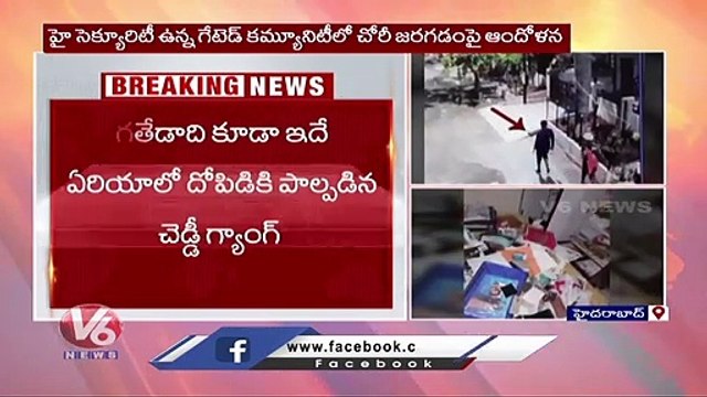వరుసగా 4 ఫ్లాట్లలో చోరీ..Robbery In Kuntloor Prajay Gulmohar Gated Community Flats | Hyderabad _ V6 (1)