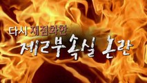 [영상] '친인척 채용' 논란 속 제2부속실 논란 재점화 / YTN
