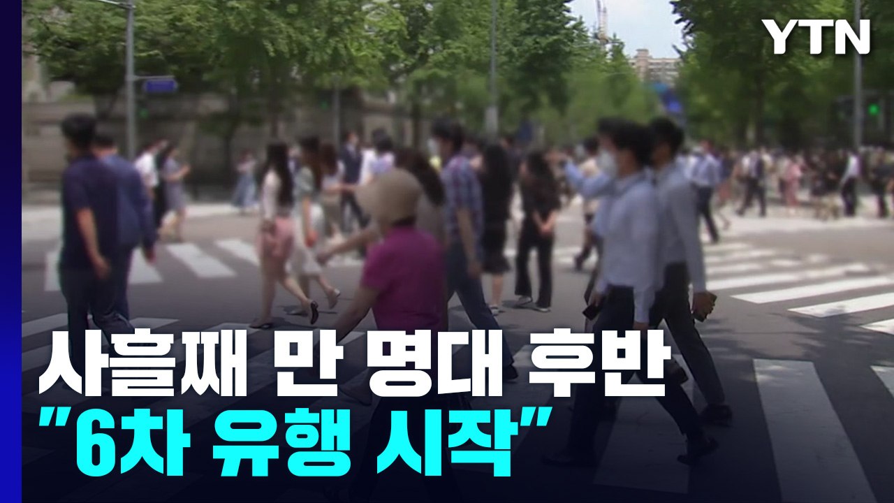 신규 환자, 사흘째 만 명대 후반...전문가 "6차 유행 시작" / YTN