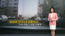 [더뉴스] 보행자 보호 강화된다...아파트단지 내 사고나면 '차량 과실100%' / YTN