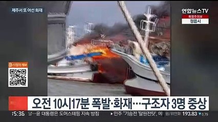 제주 한림항서 어선 폭발·화재…3명 중상·2명 실종