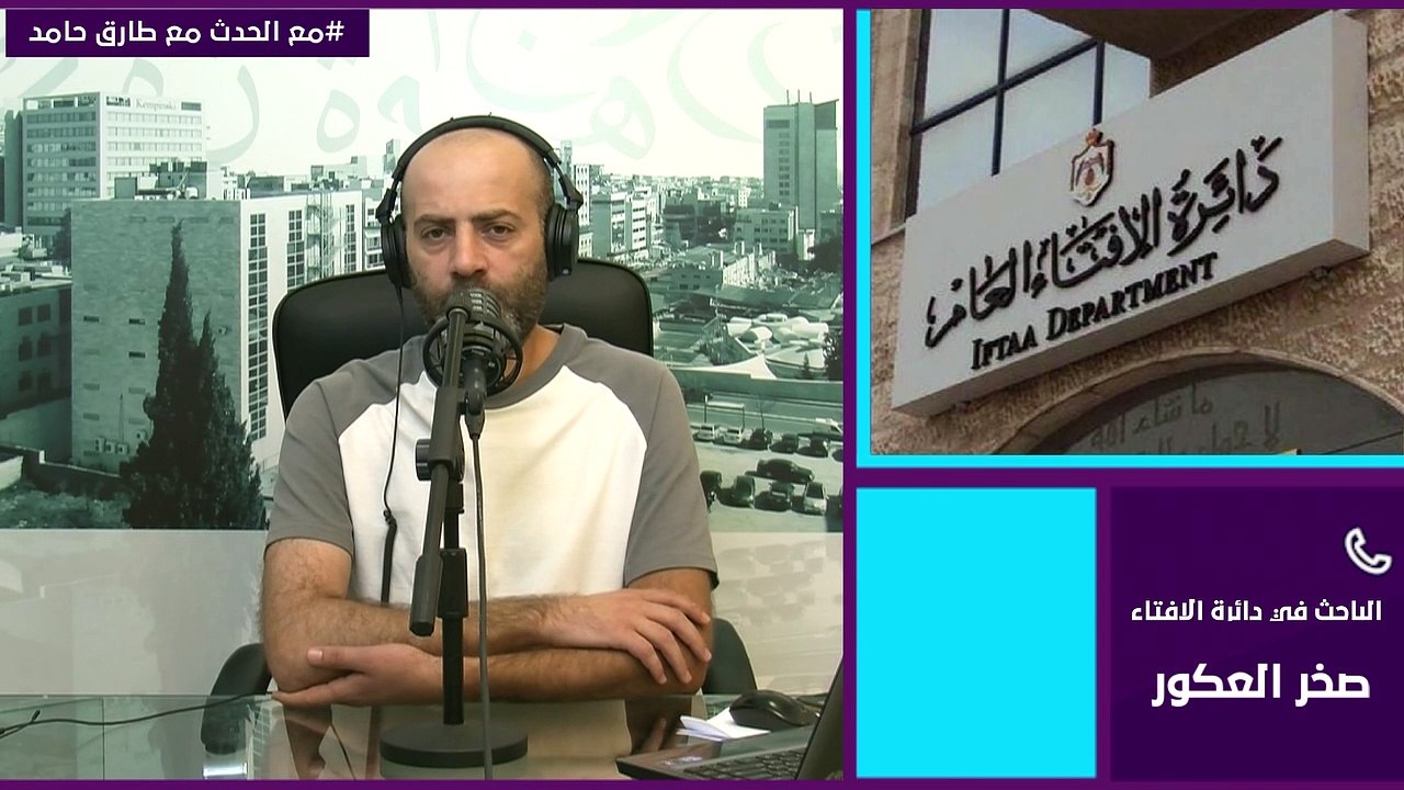 ما هو حكم الأضحية وشروطها وأيامها؟ المفتي صخر العكور يجيب.