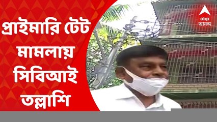 Primary TET: প্রাথমিক টেট তদন্তে প্রাক্তন পর্ষদ সভাপতির বাড়িতে সিবিআই তল্লাশি। Bangla News