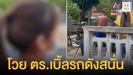 ชาวบ้านสุดทน ตำรวจซ่อมรถมอเตอร์ไซค์เบิ้ลรถเสียงดัง | ข่าวเที่ยงอมรินทร์ | 7 ก.ค.65
