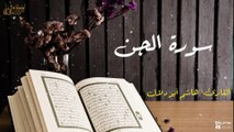 سورة الجن - بصوت القارئ الشيخ / هاشم أبو دلال - القرآن الكريم