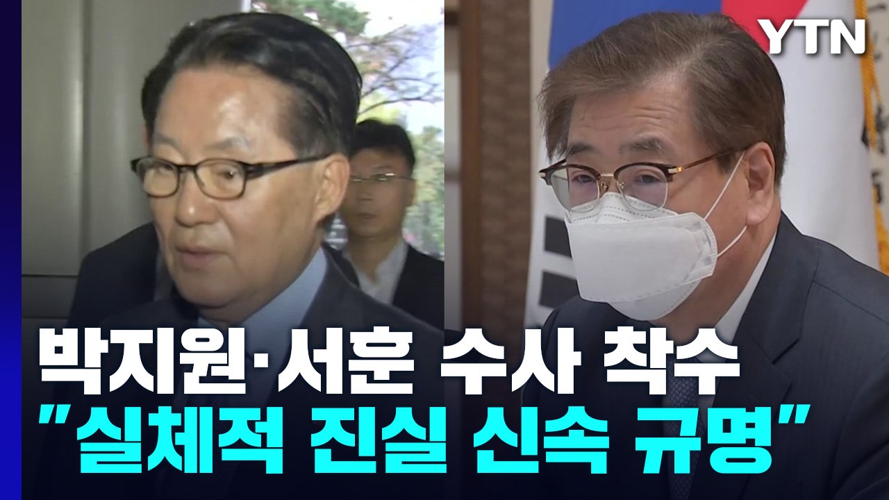 검찰, 박지원·서훈 고발 하루 만에 수사팀 배당...속도전 전망 / YTN