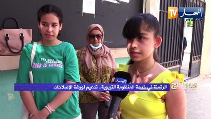 الرقمنة في خدمة المنظومة التربوية..تدعيم لورشات الإصلاحات