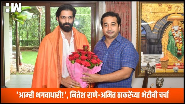 आम्ही भगवाधारी!', Nitesh Rane-Amit Thackeray यांच्या भेटीची चर्चा | MNS | BJP | Shivsena
