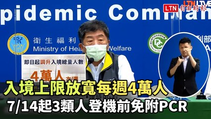 指揮中心宣布入境上限放寬每週4萬人 7/14起3類人登機前免附PCR