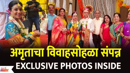 EXCLUSIVE PHOTOS INSIDE : Marathi Actress Amruta Pawar Wedding | अमृताचा विवाहसोहळा संपन्न