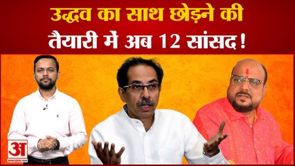 Shivsena के पूर्व मंत्री ने कहा Uddhav का साथ छोड़ने की तैयारी में 12 MP|Maharashtra News|Shivsena|