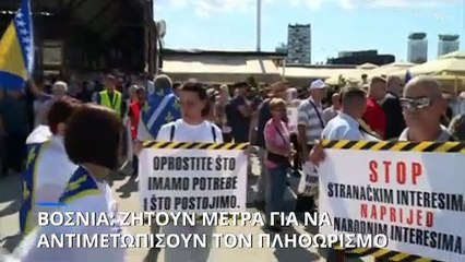 Βοσνία:Οι βουλευτές δεν νομοθέτησαν για την αντιμετώπιση του πληθωρισμού αλλά για να πάρουν αυξήσεις