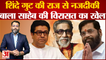 Maharashtra Politics Update: एकनाथ शिंदे गुट की राज ठाकरे से नजदीकी? Raj Thackeray । praveen tiwari