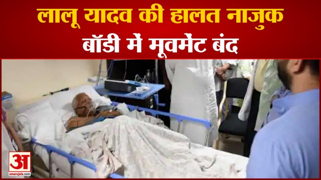 Lalu Yadav की हालत नाजुक Rabri ने की अपील-दुआ कीजिए|Bihar News| Lalu Yadav|