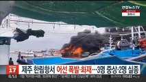 제주 한림항서 어선 폭발·화재…3명 중상·2명 실종
