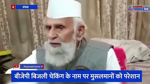 सपा सांसद शफीकुर्रहमान बर्क ने बिजली विभाग के अफसरों को दी धमकी, कहा- बकरीद में लाइट काटी तो अच्छा नहीं होगा