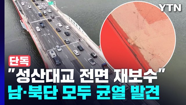 [단독] 서울시, 성산대교 남·북단 재보수 방침...이르면 9월쯤 감사 발표 / YTN