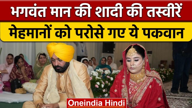 Bhagwant Mann Marriage: शादी के बंधन में बंधे पंजाब के सीएम Bhagwant Mann | वनइंडिया हिंदी |*News