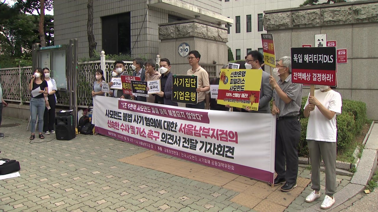 '환매 중단' 사모펀드 피해자들, 신속 수사 촉구..."불완전 판매가 아닌 사기" /...