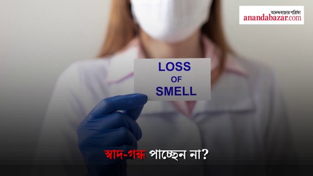 স্বাদ-গন্ধ পাচ্ছেন না? কোভিড না কি অন্য কিছু?