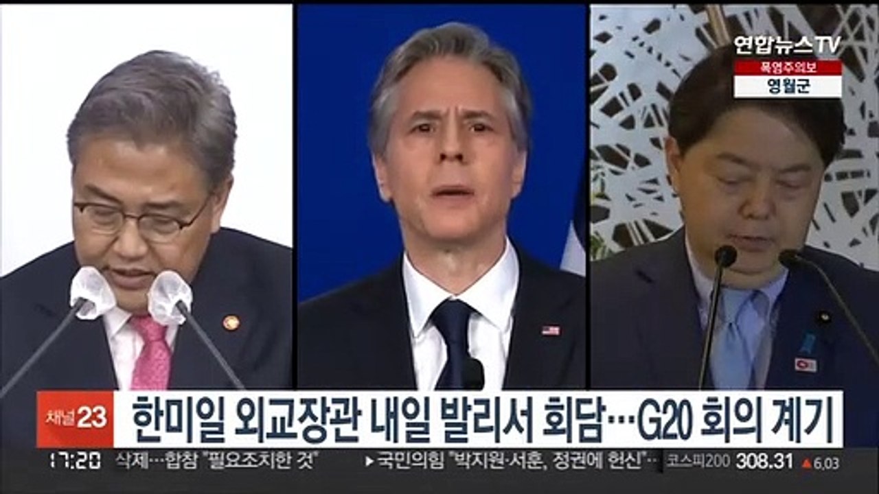 한미일 외교장관 내일 발리서 회담…G20 회의 계기