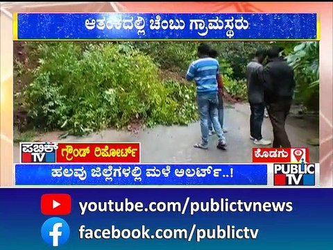 Heavy Rainfall In Kodagu; Multiple Landslides In Chembu Village | Public TV
