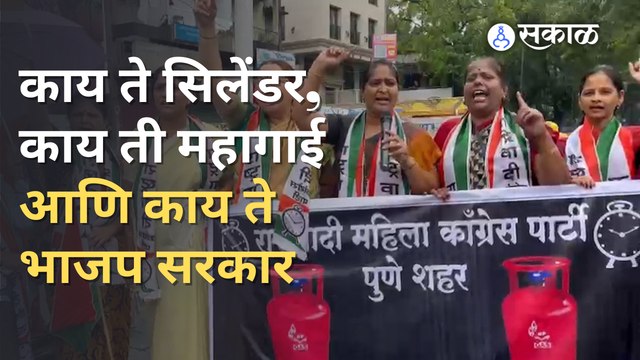 Cylinder Price | NCP | महागाई विरोधात पुण्यात राष्ट्रवादी महिला काँग्रेसचे आंदोलन | Sakal Media