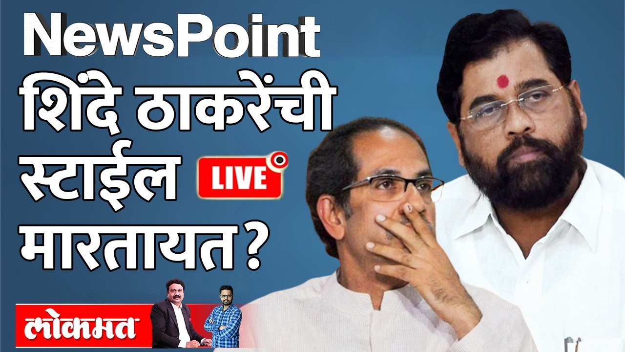 NewsPoint LIVE : जे ठाकरेंनी केलं तोच कित्ता आता शिंदे गिरवतायंत, पण कसा? Eknath shinde vs Uddhav Thackeray