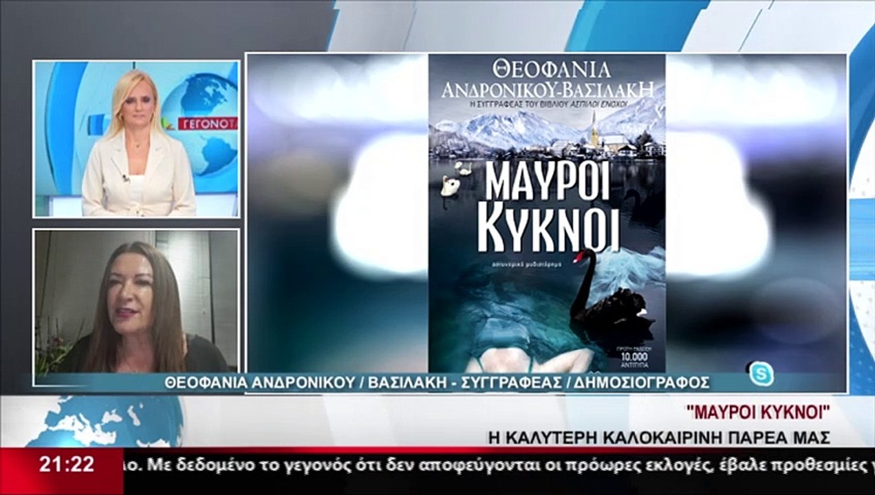 Η Συγγραφέας και Δημοσιογράφος, Θεοφανία Ανδρόν...