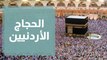 متابعة لوفد الحجاج الأردنيين في مكة المكرمة