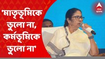 Mamata Banerjee: 'পড়াশোনা করে ফিরে এসো, মাতৃভূমিকে ভুলো না