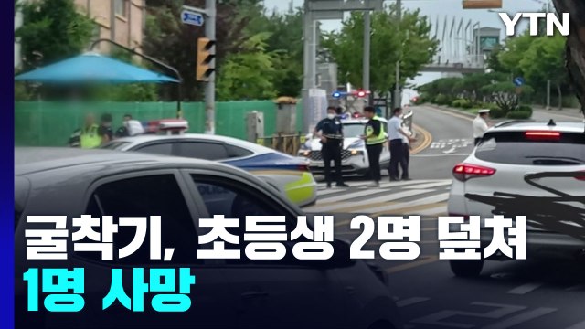 굴착기가 횡단보도 건너던 초등생 2명 덮쳐 1명 사망... 민식이법 적용 검토 / YTN