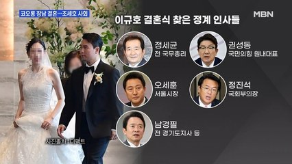 MBN 뉴스파이터-코오롱 장남 결혼에 정재계 총출동, 프로 불참러도 '참석'